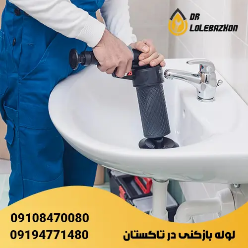 لوله بازکنی تاکستان