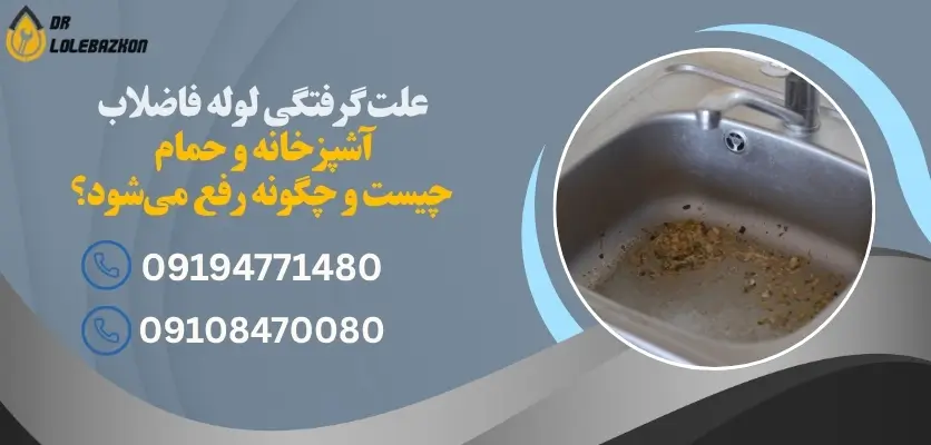علت گرفتگی لوله فاضلاب