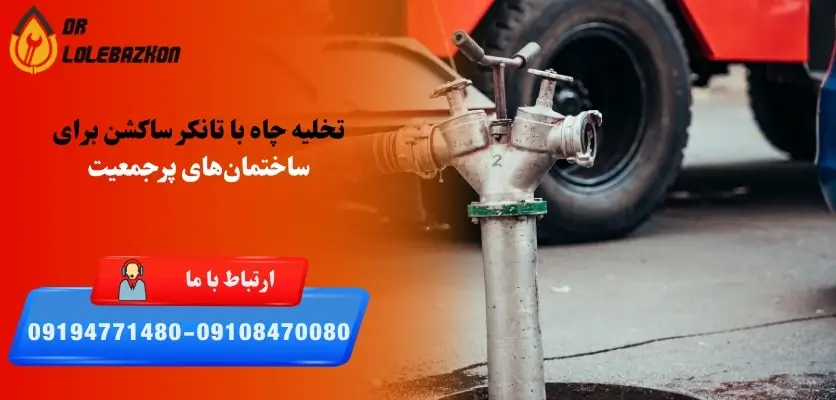 تخلیه چاه با تانکر ساکشن