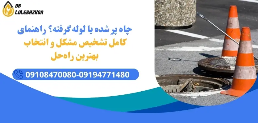 علائم پر شدن چاه فاضلاب