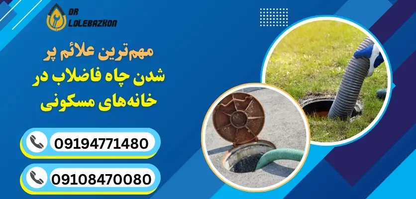 علائم پر شدن چاه