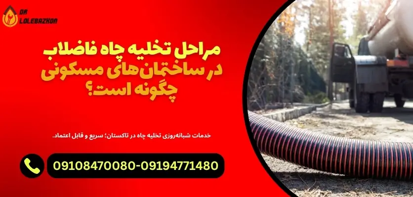 مراحل تخلیه چاه