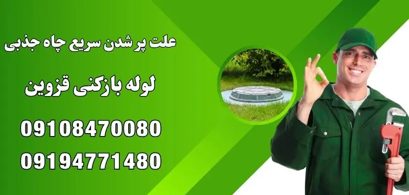 علت پر شدن سریع چاه جذبی