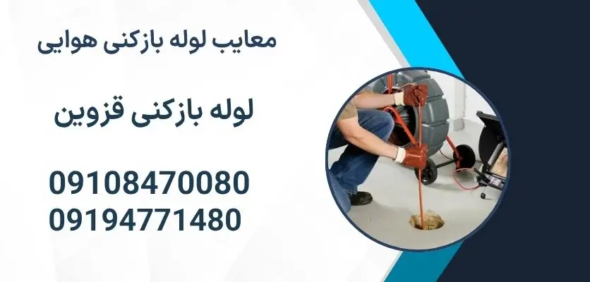 معایب لوله بازکنی هوایی