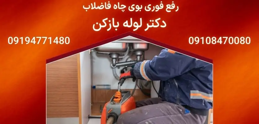 رفع فوری بوی چاه فاضلاب