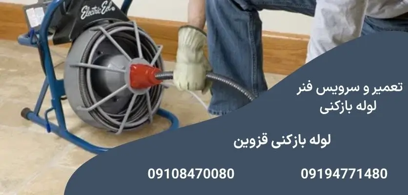 تعمیر و سرویس فنر لوله بازکنی