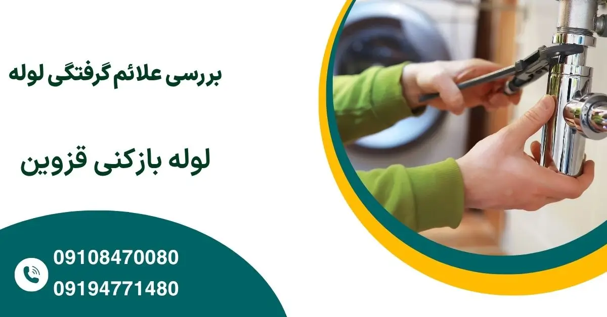 بررسی علائم گرفتگی لوله در آپارتمانهای چند طبقه