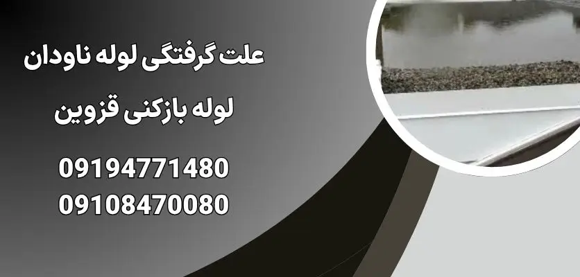 علت گرفتگی لوله ناودان