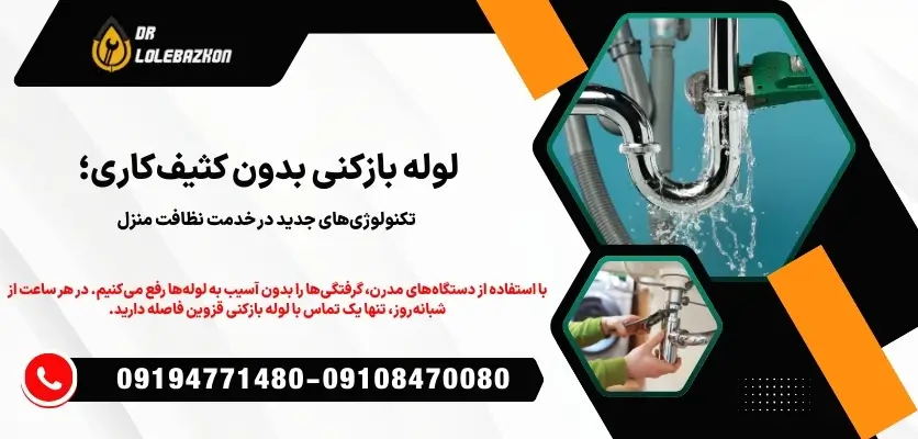 لوله بازکنی بدون کثیفکاری