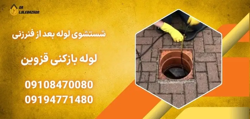 شستشوی لوله فاضلاب خانگی