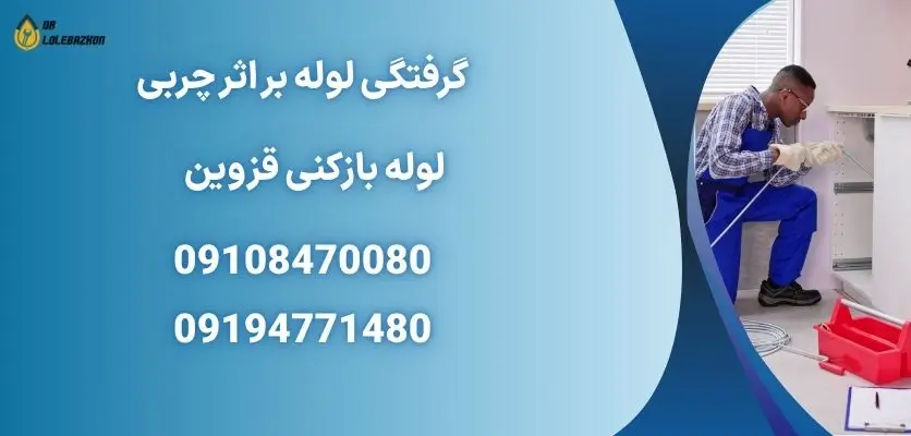 گرفتگی لوله بر اثر چربی