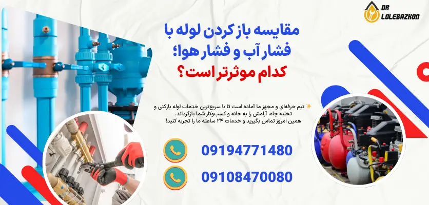 باز کردن لوله با فشار هوا