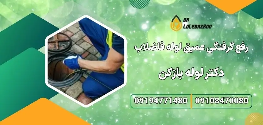 رفع گرفتگی عمیق لوله فاضلاب