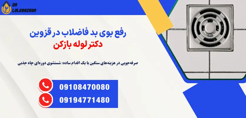 رفع بوی بد فاضلاب در قزوین