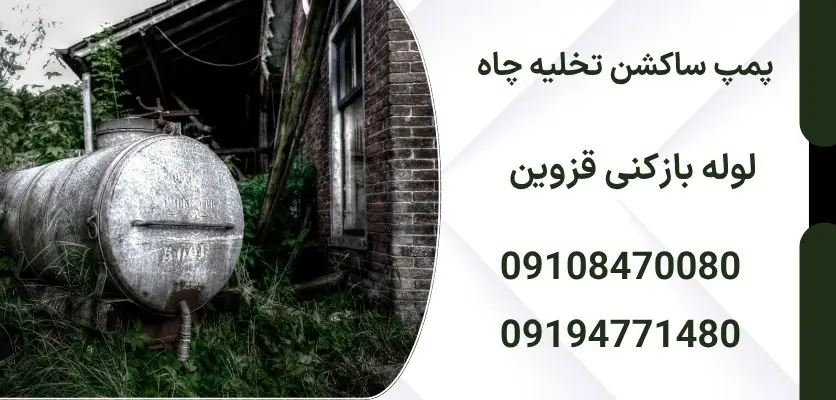 پمپ ساکشن تخلیه چاه