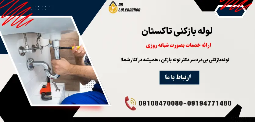 لوله بازکنی تاکستان