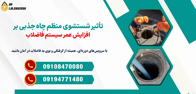 تأثیر شستشوی منظم چاه جذبی