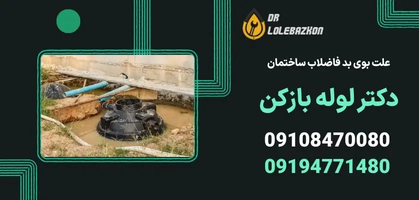 علت بوی بد فاضلاب ساختمان