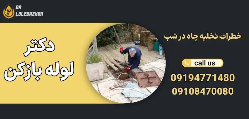 خطرات تخلیه چاه در شب