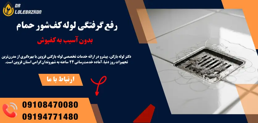 رفع گرفتگی لوله کف‌شور حمام بدون آسیب به کفپوش
