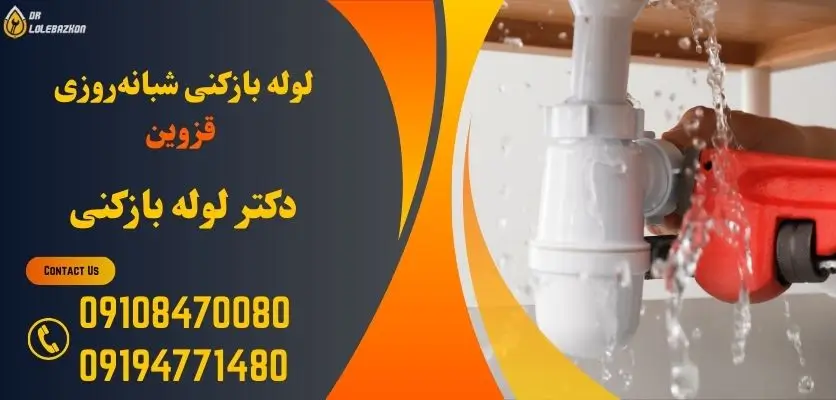 لوله بازکنی شبانهروزی قزوین