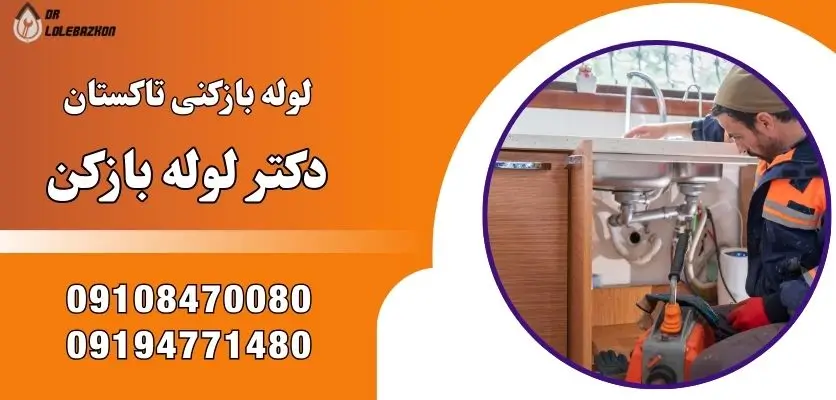 لوله بازکنی تاکستان