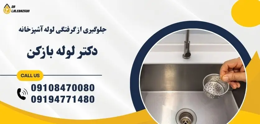 جلوگیری از گرفتگی لوله آشپزخانه