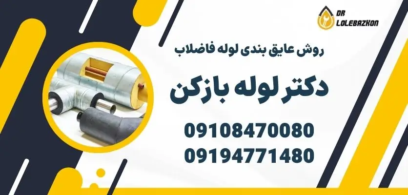 روش عایق بندی لوله فاضلاب